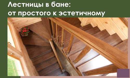 Лестницы в бане Чехове: от простого к эстетичному в 2026 г.